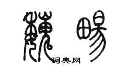 陳墨魏暢篆書個性簽名怎么寫