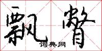 皂斗的意思_皂斗的解釋_國語詞典