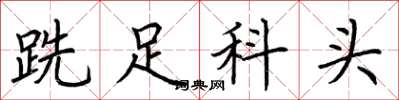 荊霄鵬跣足科頭楷書怎么寫