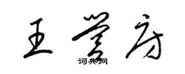 梁錦英王營房草書個性簽名怎么寫