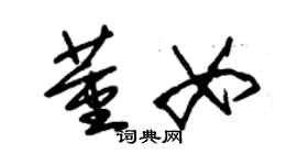 朱錫榮董女草書個性簽名怎么寫