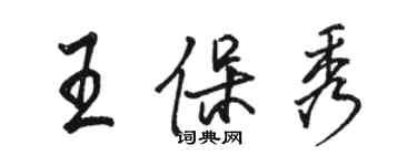 駱恆光王保秀行書個性簽名怎么寫