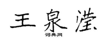 袁強王泉瀅楷書個性簽名怎么寫