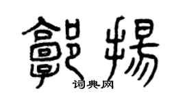 曾慶福郭揚篆書個性簽名怎么寫
