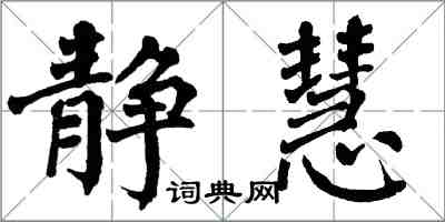 翁闓運靜慧楷書怎么寫