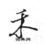 王旻寫的硬筆行書禾