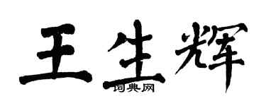 翁闓運王生輝楷書個性簽名怎么寫