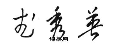 駱恆光武秀英草書個性簽名怎么寫