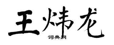 翁闓運王煒龍楷書個性簽名怎么寫