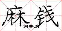 龐中華麻錢楷書怎么寫