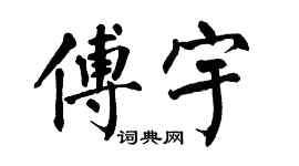 翁闓運傅宇楷書個性簽名怎么寫
