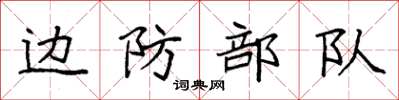 袁強邊防部隊楷書怎么寫
