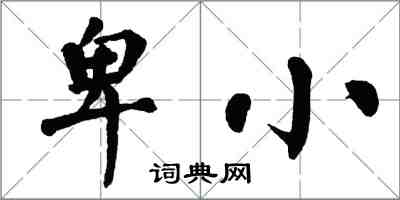 翁闓運卑小楷書怎么寫