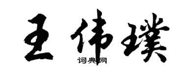 胡問遂王偉璞行書個性簽名怎么寫