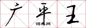 廣平王怎么寫好看