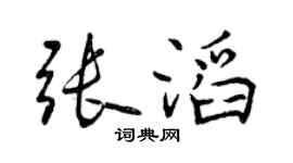 曾慶福張滔行書個性簽名怎么寫