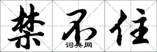 胡問遂禁不住行書怎么寫