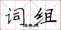 侯登峰詞組楷書怎么寫
