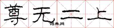 柯春海尊無二上隸書怎么寫