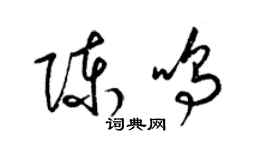 梁錦英陳鳴草書個性簽名怎么寫