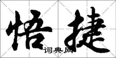 胡問遂悟捷行書怎么寫