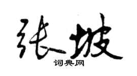 曾慶福張坡行書個性簽名怎么寫