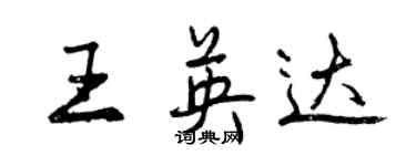 曾慶福王英達行書個性簽名怎么寫