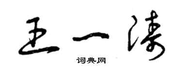 曾慶福王一濤草書個性簽名怎么寫