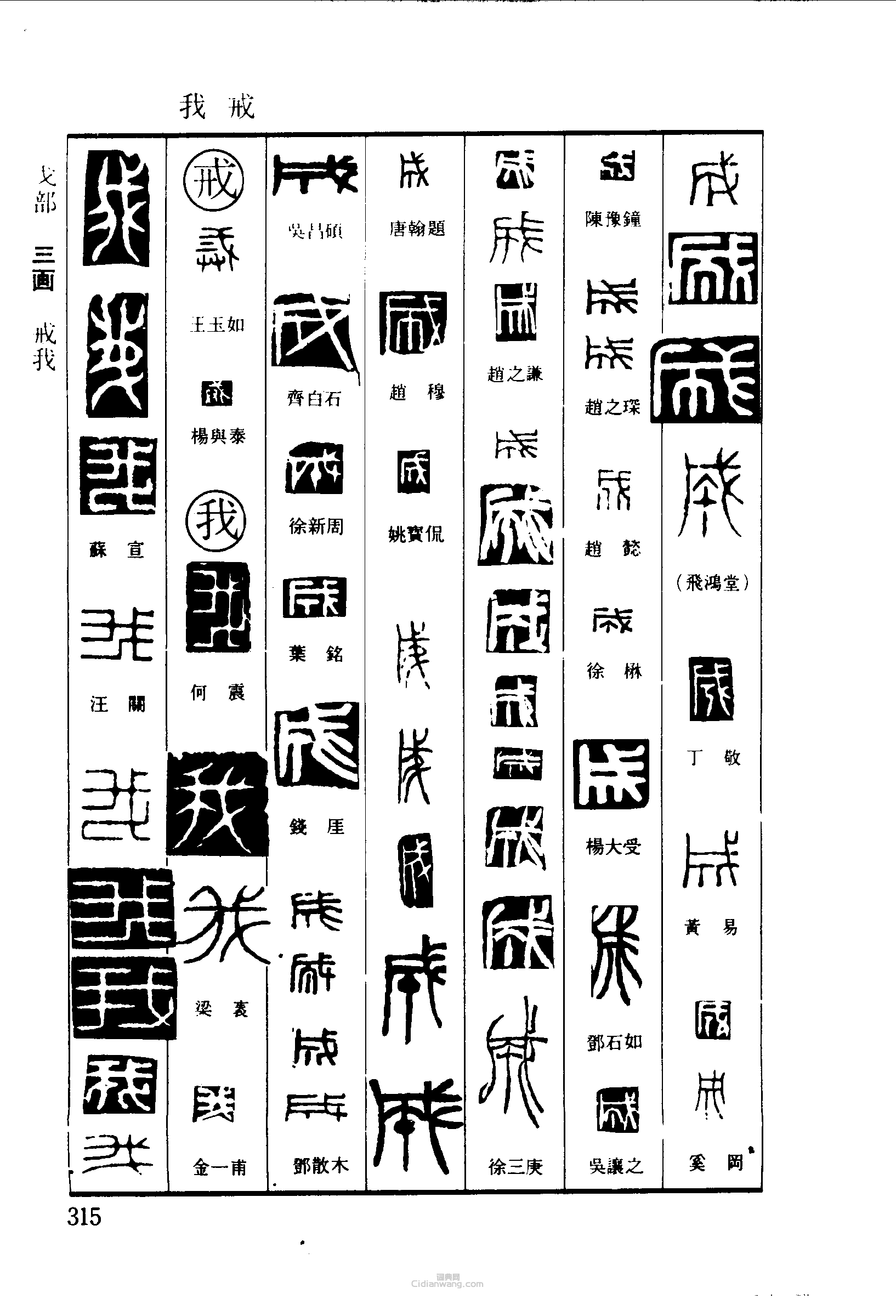 “成戒我”篆刻印章