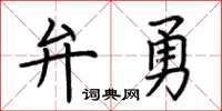 荊霄鵬弁勇楷書怎么寫