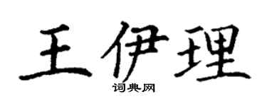 丁謙王伊理楷書個性簽名怎么寫