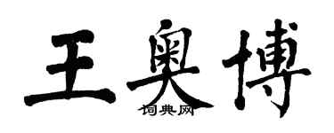 翁闓運王奧博楷書個性簽名怎么寫