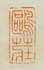 “鷗莊”篆刻印章