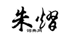 胡問遂朱熠行書個性簽名怎么寫