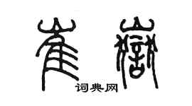 陳墨崔岳篆書個性簽名怎么寫