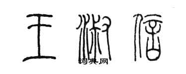 陳墨王淑信篆書個性簽名怎么寫