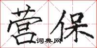 駱恆光營保楷書怎么寫