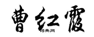 胡問遂曹紅霞行書個性簽名怎么寫