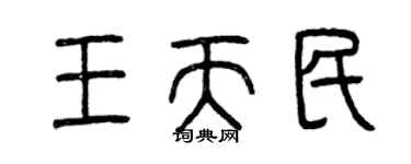 曾慶福王天民篆書個性簽名怎么寫
