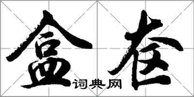 胡問遂盒奩行書怎么寫