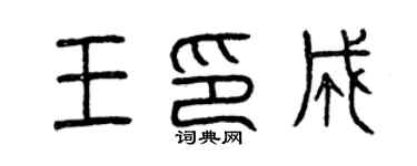 曾慶福王印成篆書個性簽名怎么寫
