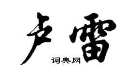 胡問遂盧雷行書個性簽名怎么寫