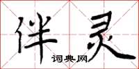 周炳元伴靈楷書怎么寫