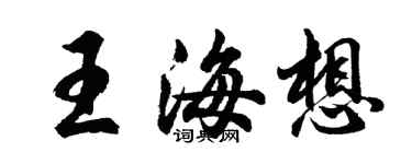 胡問遂王海想行書個性簽名怎么寫
