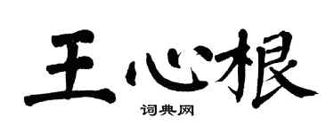 翁闓運王心根楷書個性簽名怎么寫