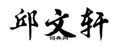 胡問遂邱文軒行書個性簽名怎么寫