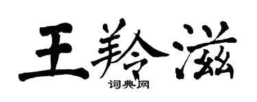 翁闓運王羚滋楷書個性簽名怎么寫