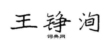 袁強王錚洵楷書個性簽名怎么寫