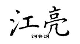 丁謙江亮楷書個性簽名怎么寫