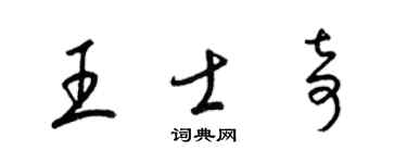 梁錦英王士奇草書個性簽名怎么寫